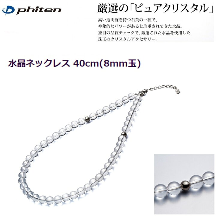 楽天市場】【送料無料！】ファイテン(PHITEN) 水晶ネックレス (8mm玉 