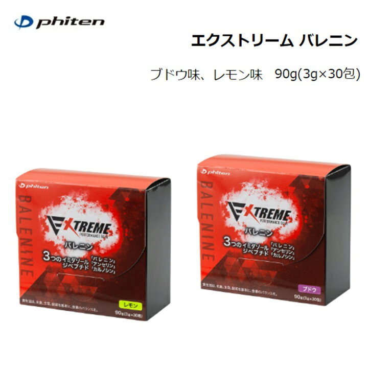 今月限りの価格』ファイテンエクストリーム バレニン ブドウ味✖️2箱 