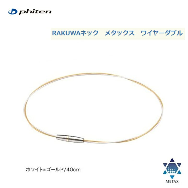 楽天市場】ファイテン(PHITEN) RAKUWAネック メタックス ワイヤー 