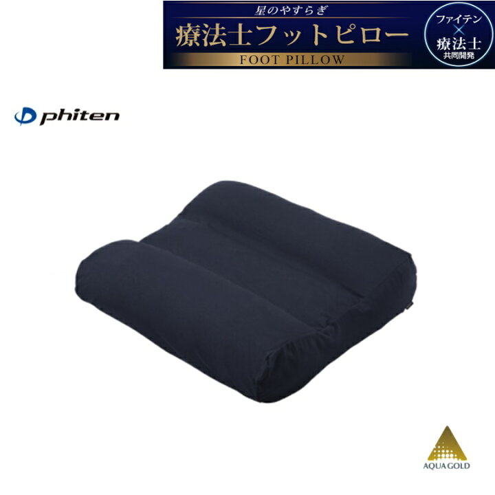楽天市場】ファイテン(PHITEN) 星のやすらぎ 療法士フットピロー 