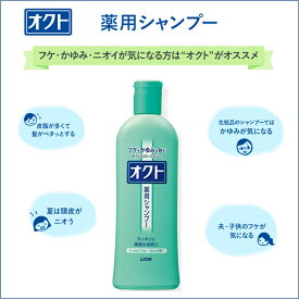 【ゆうパケットで全国送料無料!代金引換購入不可／配達日時指定不可(C)】ライオン オクト シャンプー 320ml【医薬部外品】 ※安心のお荷物追跡番号有り