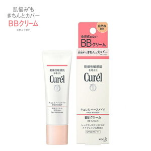 【定形外郵便で送料無料!代金引換購入不可/配達日時指定不可】花王 Curel(キュレル) BBクリーム (自然な肌色) SPF30 PA+++ 35g