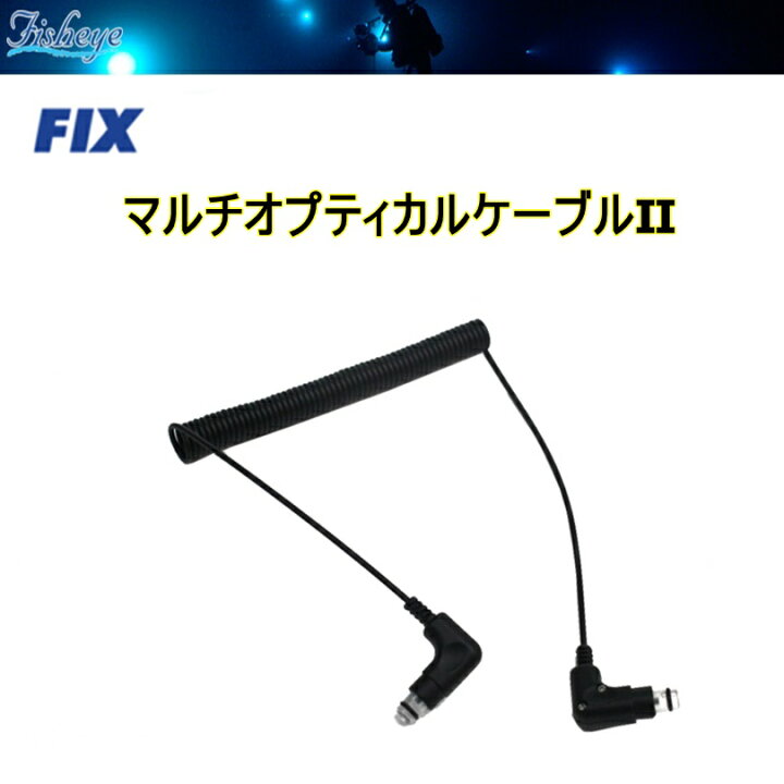 楽天市場】Fisheye(フィッシュアイ) FIX マルチオプティカルケーブルII 
