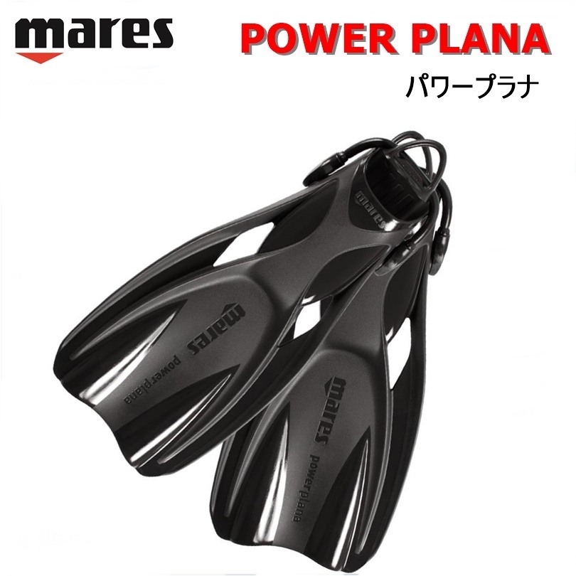 マレス上級者モデル 高品質のラバーフィン登場 日本全国送料無料 mares マレス 新製品情報も満載 色々な ダイビング POWER パワープラナ ストラップフィン PLANA