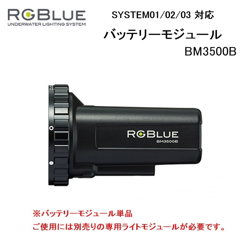 【送料無料！】RGBlue（アールジーブルー) バッテリーモジュール　BM3500B（System01-02-03対応) 水中ライトパーツ  アクセサリー | BLUE NOTE 楽天市場店