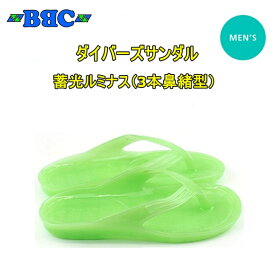 【レターパックで全国送料無料!代金引換購入不可／配達日時指定不可】BBC（ビービーシー）ダイバーズサンダル　メンズ　蓄光ルミナス（3本鼻緒型）漁サン ギョサン ビーチサンダル※安心のお荷物追跡番号有り