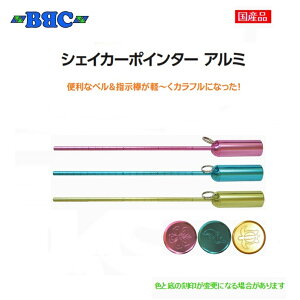 BBC(ビービーシー)シェイカーポインターアルミ(シェイカーカバー付き)