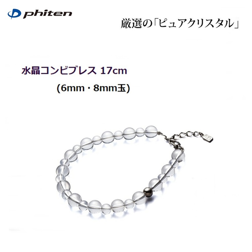 ファイテン(PHITEN) 水晶コンビブレス (6mm・8mm玉) 17cm