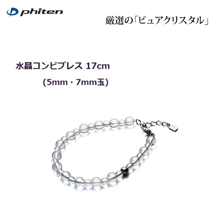 楽天市場】ファイテン(PHITEN) 水晶コンビブレス (5mm・7mm玉) 17cm 
