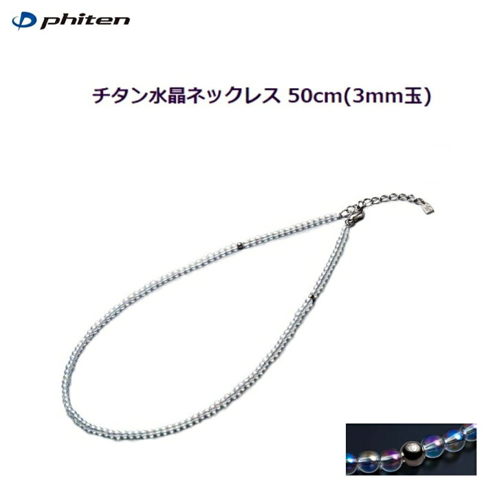 楽天市場】【送料無料！】ファイテン(PHITEN) チタン水晶ネックレス 