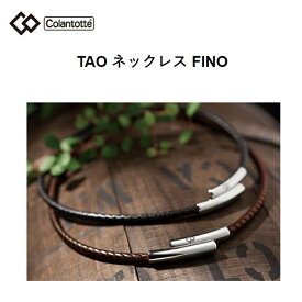コラントッテ (Colantotte) TAO ネックレス FINO (ブラック・ブラウン）43cm 47cm [ABAAI01/ABAAI13］