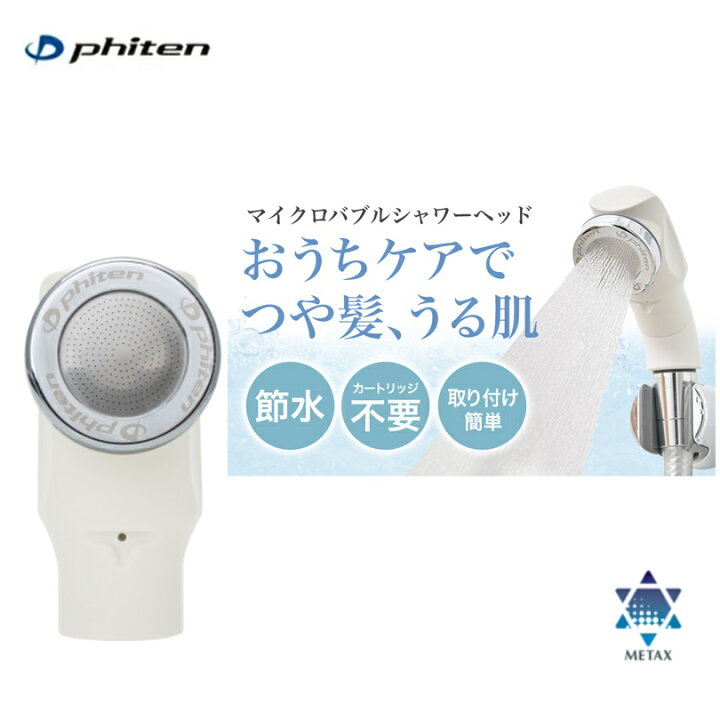 楽天市場】【日本全国送料無料！】ファイテン(PHITEN) シャワーヘッド 
