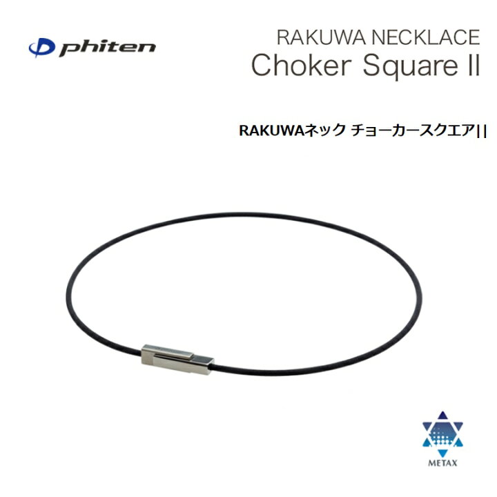 楽天市場】ファイテン(PHITEN) RAKUWAネック チョーカースクエアII 
