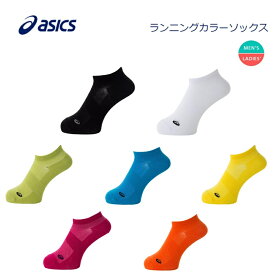 【ゆうパケットで全国送料無料!代金引換購入不可／配達日時指定不可】asics(アシックス) ランニングカラーソックス ショート丈 ランニング スポーツソックス 男女兼用 [3013A074] ※安心のお荷物追跡番号有り