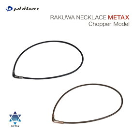 ファイテン(PHITEN) RAKUWAネック メタックス チョッパーモデル (全2カラー/2サイズ)