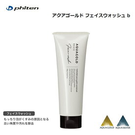 [クリックポストで全国送料無料!代金引換購入不可／配達日時指定不可] ファイテン(PHITEN) アクアゴールド フェイスウォッシュb 120g