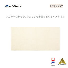 ファイテン(PHITEN) freeasy バスタオル (約60cm×約120cm) [0422TU598000]