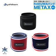 [ゆうパケットで全国送料無料!代金引換購入不可／配達日時指定不可] ファイテン(PHITEN) RAKUWAバンド メ…