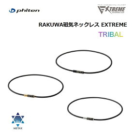 ファイテン(PHITEN) RAKUWA磁気ネックレス EXTREME トライバル 50cm (3カラー)