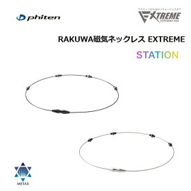 ファイテン(PHITEN) RAKUWA磁気ネックレス EXTREME ステーション 50cm (2カラー)0223TG908