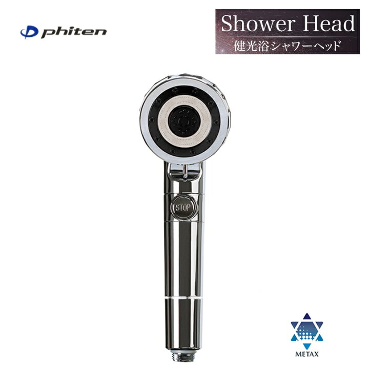 楽天市場】[日本全国送料無料！] ファイテン(PHITEN) 健光浴シャワー  