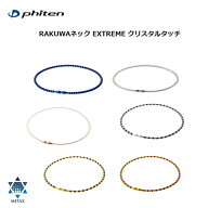 [ゆうパケットで全国送料無料!代金引換購入不可／配達日時指定不可] ファイテン(PHITEN) RAKUWAネック EX…