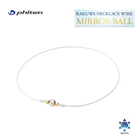 [ゆうパケットで全国送料無料!代金引換購入不可]ファイテン(PHITEN) RAKUWAネックレスワイヤー ミラーボール (シルバー/ゴールド) 2サイズ [0224TG929]