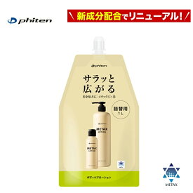[レターパックで全国送料無料!代金引換購入不可／配達日時指定不可(C)] ファイテン(PHITEN) メタックスローション b 1000ml (詰替用)(リニューアル) [EY189000]