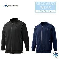 [クリックポストで全国送料無料!代金引換購入不可]ファイテン(PHITEN) リカバリーウェア トラックジャケ…