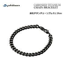 楽天市場】チタンチェーンブレス 19cm ファイテンの通販