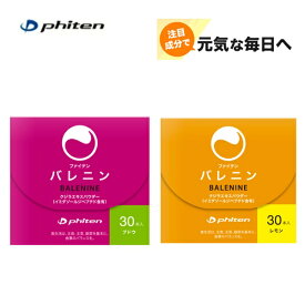 ファイテン(PHITEN) バレニン (ブドウ味・レモン味) 30本 [GS612000][GS611000]