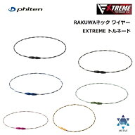 [ゆうパケットで全国送料無料!代金引換購入不可／配達日時指定不可] ファイテン(PHITEN) RAKUWAネック ワ…
