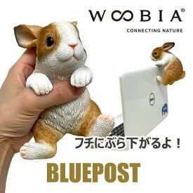 【送料無料】お仕事おジャマしたいわけではないけどかまってほしいブラウンうさぎ：H16012-7ぶらさがりアニマルマスコット 縁飾り うさぎ インテリア 置物 ※沖縄・離島・海外へは発送不可メーカー：woobia ウービア動物 フィギュア 雑貨アニマル