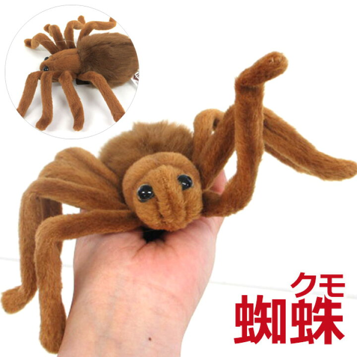 楽天市場 ハンサ 4726 クモ 茶 ブラウンタランチュラ Brown Tarantula Hansa ぬいぐるみ 動物 クモ 蜘蛛 くも スパイダー 危険生物 ｂｌｕｅ ｐｏｓｔ