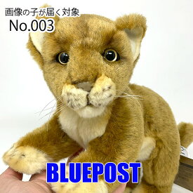 【画像の子が届く対象商品】【期間限定・送料無料】［ハンサ］[4995]【No.003】ライオン（仔）-ライオンの赤ちゃんHANSAのリアルな動物ぬいぐるみです。※沖縄・離島・海外へは発送不可