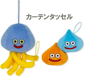 ドラゴンクエスト スマイルスライム カーテンタッセル※沖縄・離島・海外への発送不可