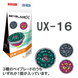 BEYBLADE X UX-16 _u[X^[ NbN~[WZNg3ނ̃xCu[h̒炢ꂩ1Ă܂(JVi)
