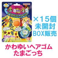 びっくらたまご かわゆいヘアゴム たまごっち【BOX販売（1ボックス15個入）】(未開封新品)