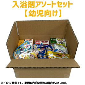 【3000円】【幼児向け】入浴剤アソートセット【キッズ】[8種類詰め合わせ お買い得セット お風呂 バスボール キャラクター]