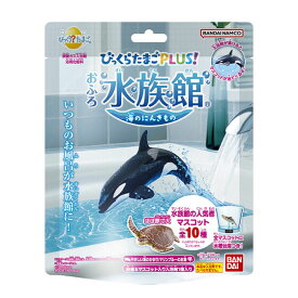 【BOX販売】びっくらたまごPLUS！ おふろ水族館 海のにんきもの【1BOX8個入り】(未開封新品)