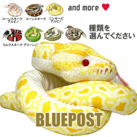 ☆種類を選んでください☆テイクオフ ヘビのぬいぐるみ（約160cm）蛇 おもちゃ インテリア へび 蛇 スネーク ぬいぐるみ＼決算大特価セール／