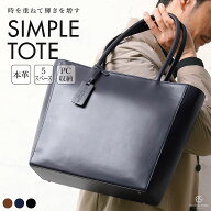 【定番モデル / 5ポケット&PC14インチ可】本革 トートバッグ 大容量 16L A4 自立 撥水 レザー シンプル …