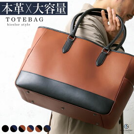 【大容量22L / 9ポケット】トートバッグ メンズ 牛本革 9ポケット ビジネス バイカラー PC14インチ対応 ブランド 大容量 自立 自立 撥水 A4 シンプル 大きめ ビジネストート メンズトート トートバック ビジネスバッグ 通勤 通学 出張 旅行 本革 レザー / RT8