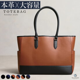 【 大容量22L / 9ポケット 】 トートバッグ メンズ 牛本革 ビジネス バイカラー PC14インチ対応 ブランド 大容量 自立 自立 撥水 A4 シンプル ファスナー付き 大きめ ビジネストート メンズトート トートバック ビジネスバッグ 通勤 通学 出張 旅行 本革 レザー / RT8