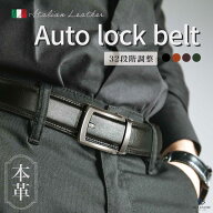 【ギフトBOX付】ベルト メンズ 穴なし オートロック 高級イタリアンレザー 32段階調節 125cm レザー 本革…