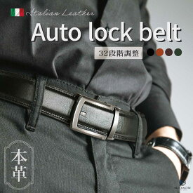 【ギフトBOX付】ベルト メンズ 穴なし オートロック 高級イタリアンレザー 32段階調節 125cm レザー 本革 大きいサイズ メンズベルト フリーサイズ バックル 紳士 ゴルフ 仕事 就活 ビジネス カジュアル ブランド ギフト プレゼント / lapis ICB1