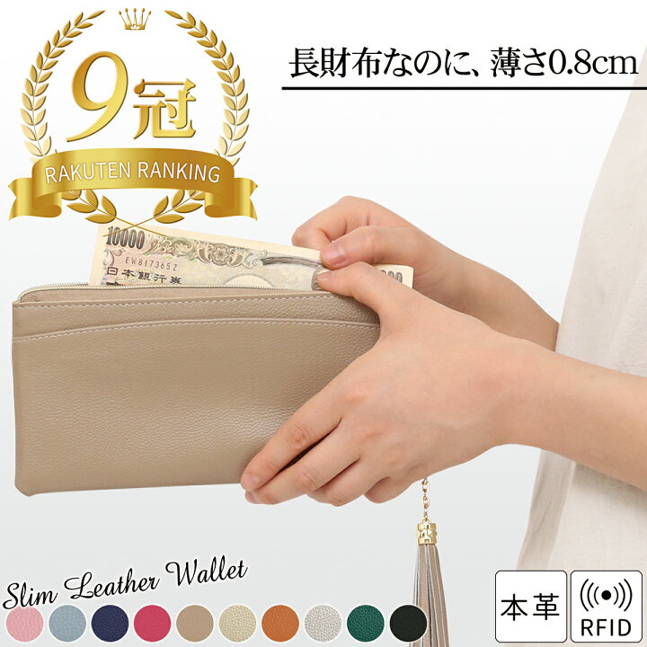 楽天市場 9冠達成 超薄8mm レディース 長財布 使いやすい ロングウォレット 財布 本革 磁気 防止 スキミング Rfid レディース Ykk L字ファスナー 長サイフ 大人 タッセル付き カード入れ 軽量 軽い 大容量 多機能 シンプル 人気 ギフト プレゼント 送料無料 楽天市場 9冠達成 超薄8mm レディース 長財布 使いやすい ロングウォレット 財布 本革 磁気 防止 スキミング Rfid レディース Ykk L字ファスナー 長サイフ 大人 タッセル付き カード入れ 軽量 軽い 大容量 多機能 シンプル 人気 ギフト プレゼント 送料無料