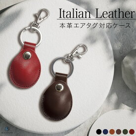 【売り尽くしSALE / 1980円→1280円】イタリアンレザー エアタグ対応ケース 本革 タグ ケース 革 全面保護 傷 擦傷防止 紛失防止 カバー キーホルダー メンズ レディース キーリング 鍵 フルカバー スナップボタン シンプル / Palt パルト IKH5