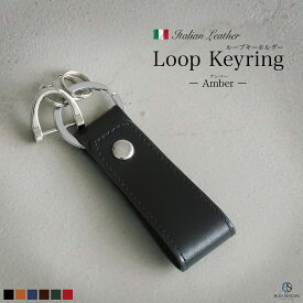 【売り尽くしSALE / 1980円→1280円】イタリアンレザー キーホルダー 本革 ループ型 キークリップ キーホルダー 革 バッグ ブランド おしゃれ シンプル アクセサリー 持ち手 スナップボタン キーホルダー 革 鍵 ベルトループ キーリング キーチャーム / Amber アンバー IKH6
