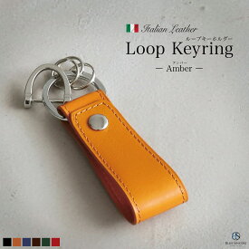 【売り尽くしSALE / 1980円→1280円】イタリアンレザー キーホルダー 本革 ループ型 キークリップ キーホルダー 革 バッグ ブランド おしゃれ シンプル アクセサリー 持ち手 スナップボタン キーホルダー 革 鍵 ベルトループ キーリング キーチャーム / Amber アンバー IKH6